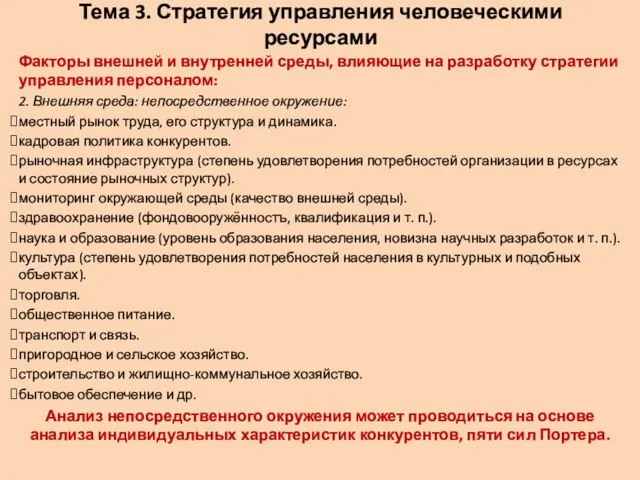 Тема 3. Стратегия управления человеческими ресурсами Факторы внешней и внутренней среды,