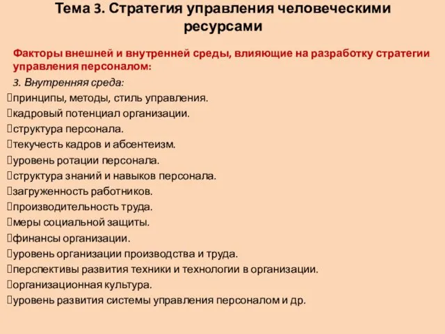 Тема 3. Стратегия управления человеческими ресурсами Факторы внешней и внутренней среды,