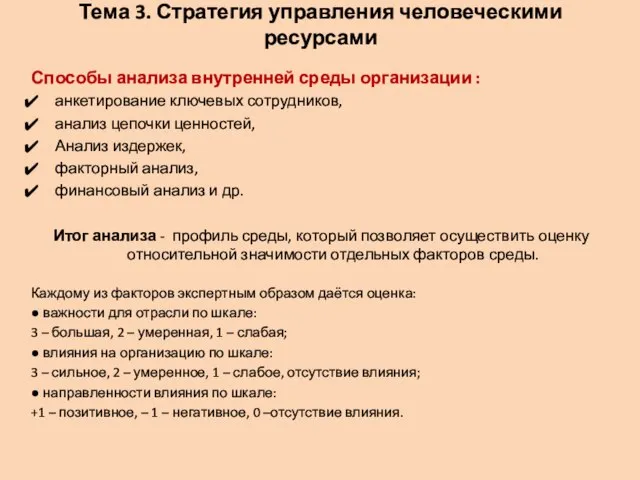 Тема 3. Стратегия управления человеческими ресурсами Способы анализа внутренней среды организации