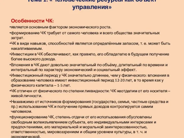 Тема 1: «Человеческие ресурсы как объект управления» Особенности ЧК: является основным