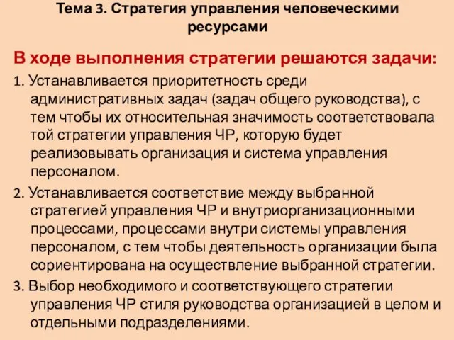 Тема 3. Стратегия управления человеческими ресурсами В ходе выполнения стратегии решаются