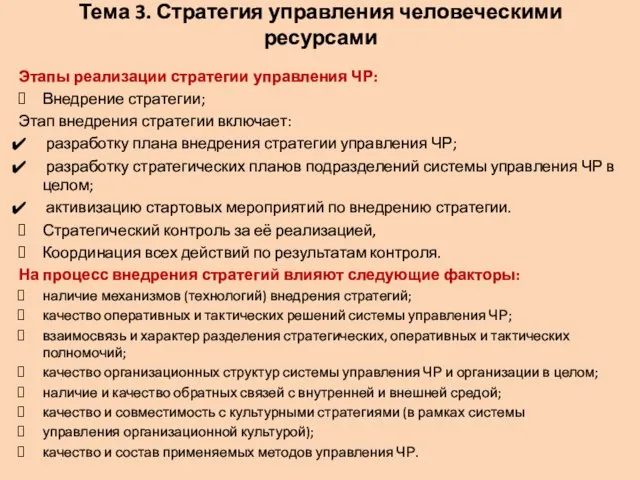 Тема 3. Стратегия управления человеческими ресурсами Этапы реализации стратегии управления ЧР: