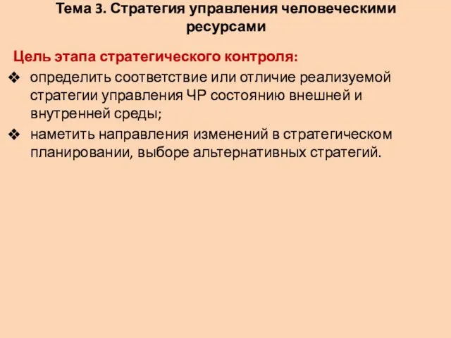 Тема 3. Стратегия управления человеческими ресурсами Цель этапа стратегического контроля: определить