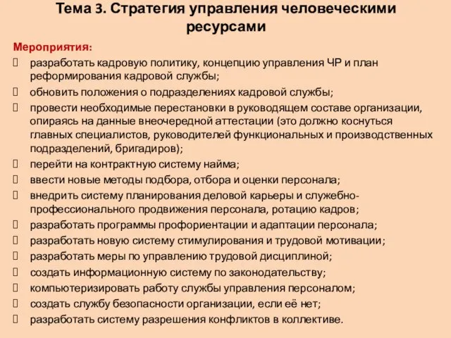 Тема 3. Стратегия управления человеческими ресурсами Мероприятия: разработать кадровую политику, концепцию