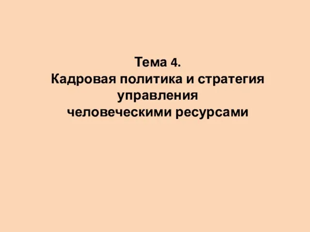 Тема 4. Кадровая политика и стратегия управления человеческими ресурсами