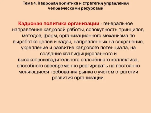 Тема 4. Кадровая политика и стратегия управления человеческими ресурсами Кадровая политика