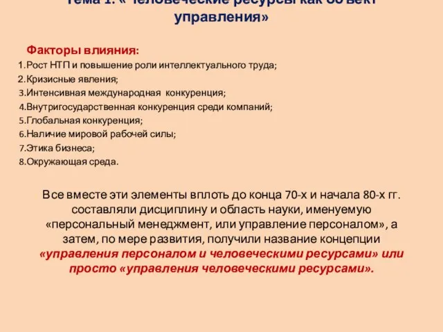 Тема 1: «Человеческие ресурсы как объект управления» Факторы влияния: Рост НТП