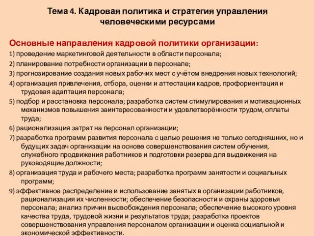 Тема 4. Кадровая политика и стратегия управления человеческими ресурсами Основные направления