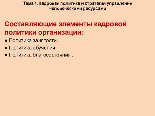 Тема 4. Кадровая политика и стратегия управления человеческими ресурсами Составляющие элементы