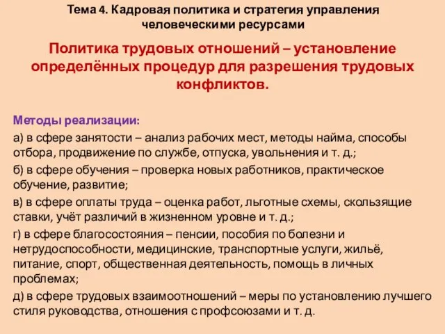 Тема 4. Кадровая политика и стратегия управления человеческими ресурсами Политика трудовых