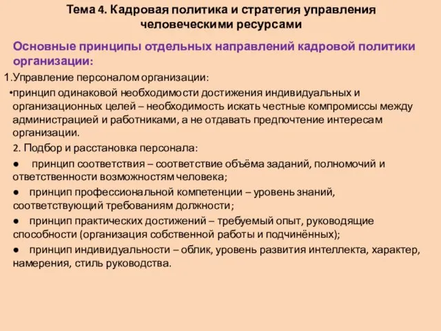 Тема 4. Кадровая политика и стратегия управления человеческими ресурсами Основные принципы