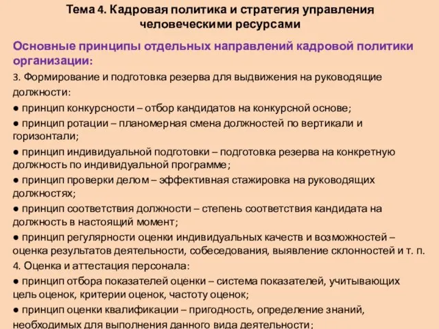 Тема 4. Кадровая политика и стратегия управления человеческими ресурсами Основные принципы