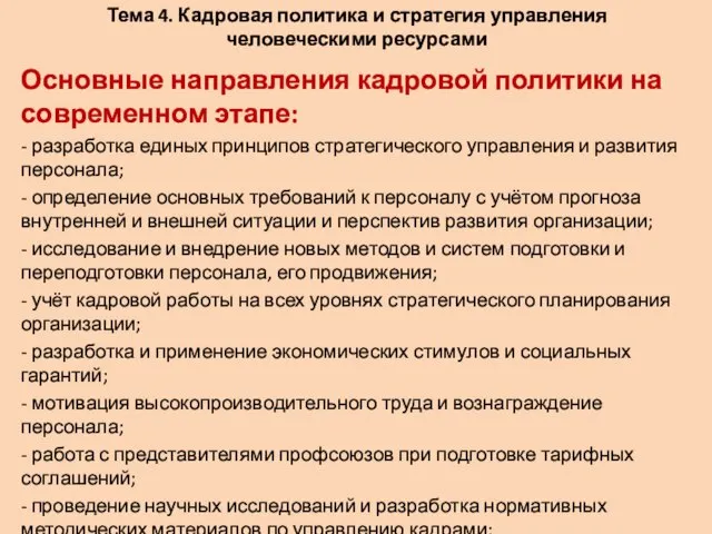 Тема 4. Кадровая политика и стратегия управления человеческими ресурсами Основные направления