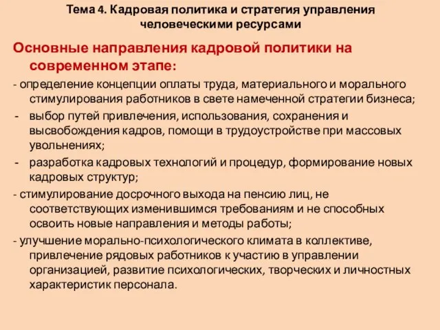 Тема 4. Кадровая политика и стратегия управления человеческими ресурсами Основные направления