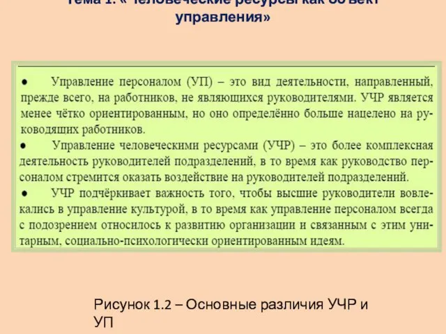 Тема 1: «Человеческие ресурсы как объект управления» Рисунок 1.2 – Основные различия УЧР и УП