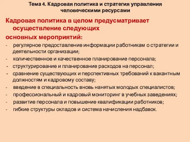 Тема 4. Кадровая политика и стратегия управления человеческими ресурсами Кадровая политика