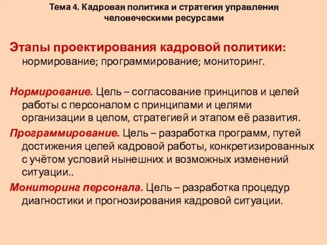 Тема 4. Кадровая политика и стратегия управления человеческими ресурсами Этапы проектирования