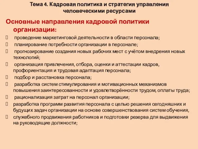 Тема 4. Кадровая политика и стратегия управления человеческими ресурсами Основные направления