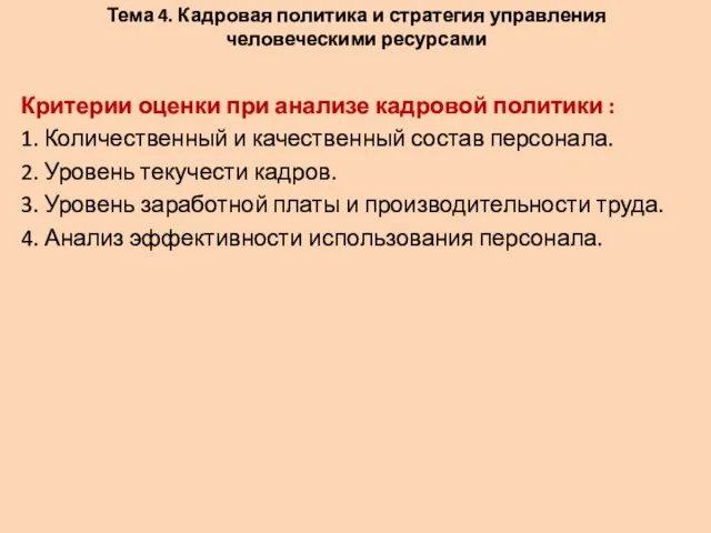 Тема 4. Кадровая политика и стратегия управления человеческими ресурсами Критерии оценки