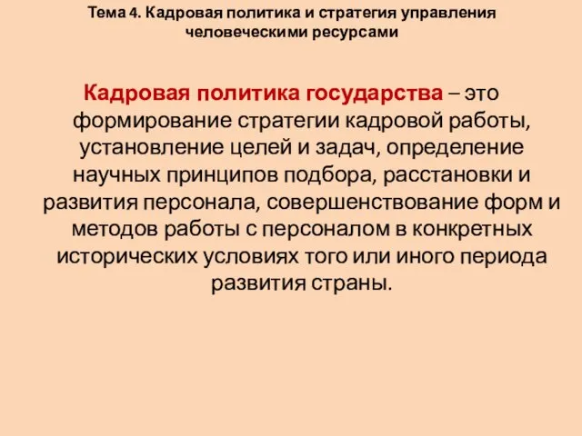 Тема 4. Кадровая политика и стратегия управления человеческими ресурсами Кадровая политика