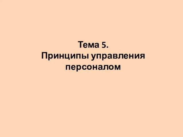 Тема 5. Принципы управления персоналом