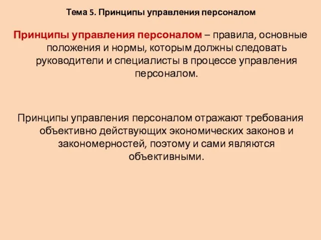 Тема 5. Принципы управления персоналом Принципы управления персоналом – правила, основные