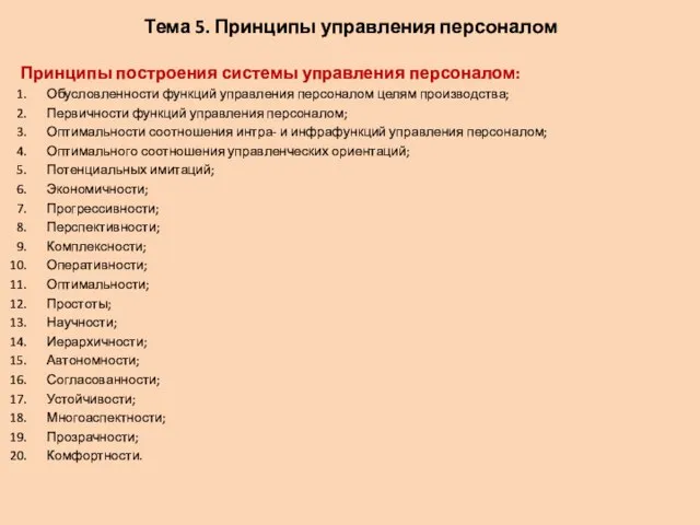 Тема 5. Принципы управления персоналом Принципы построения системы управления персоналом: Обусловленности