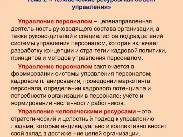 Тема 1: «Человеческие ресурсы как объект управления» Управление персоналом – целенаправленная