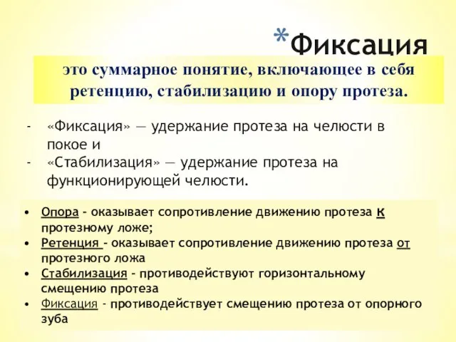 Фиксация это суммарное понятие, включающее в себя ретенцию, стабилизацию и опору