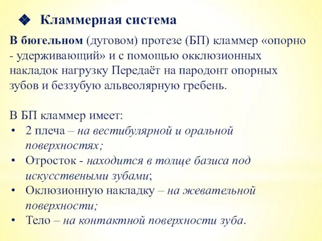 Кламмерная система В бюгельном (дуговом) протезе (БП) кламмер «опорно - удерживающий»