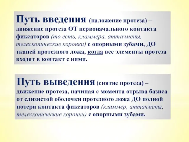 Путь введения (наложение протеза) – движение протеза ОТ первоначального контакта фиксаторов