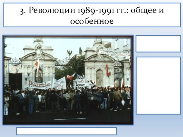 3. Революции 1989-1991 гг.: общее и особенное 1989 г. — проведение