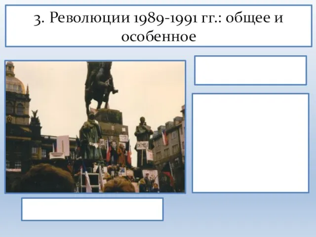 3. Революции 1989-1991 гг.: общее и особенное Трибуна демонстрантов у памятника