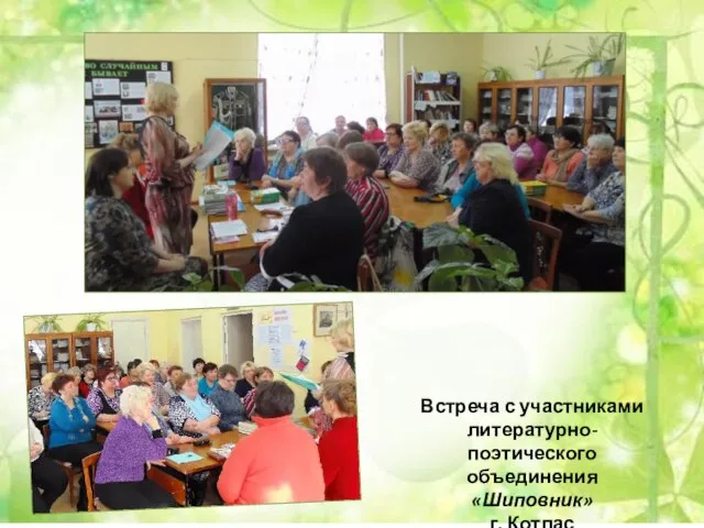 Встреча с участниками литературно-поэтического объединения «Шиповник» г. Котлас
