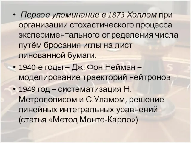 Первое упоминание в 1873 Холлом при организации стохастического процесса экспериментального определения