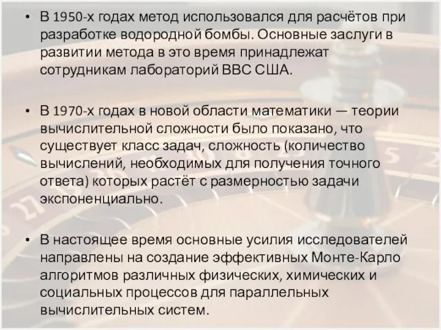 В 1950-х годах метод использовался для расчётов при разработке водородной бомбы.