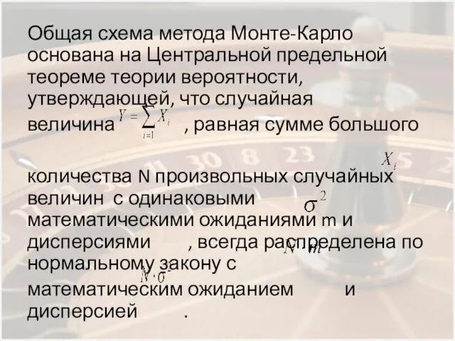 Общая схема метода Монте-Карло основана на Центральной предельной теореме теории вероятности,