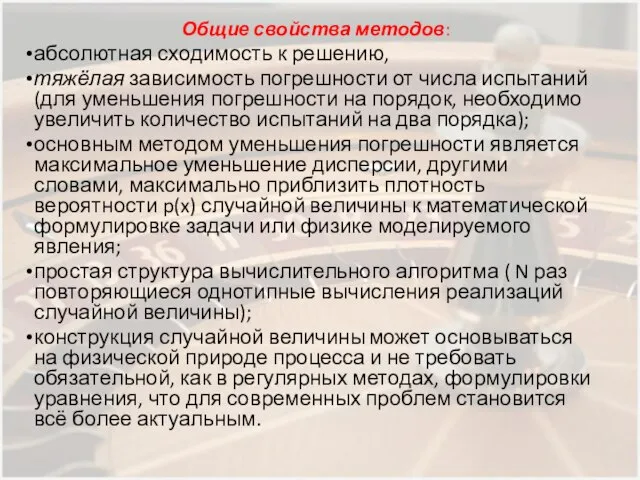 Общие свойства методов: абсолютная сходимость к решению, тяжёлая зависимость погрешности от