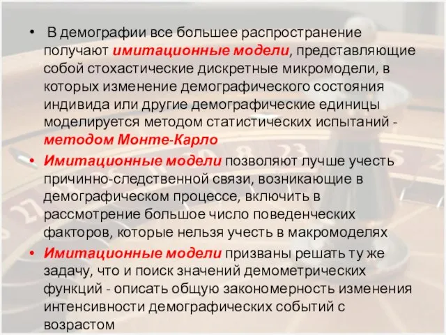 В демографии все большее распространение получают имитационные модели, представляющие собой стохастические