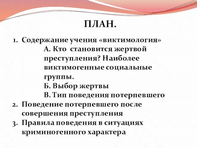 ПЛАН. Содержание учения «виктимология» А. Кто становится жертвой преступления? Наиболее виктимогенные