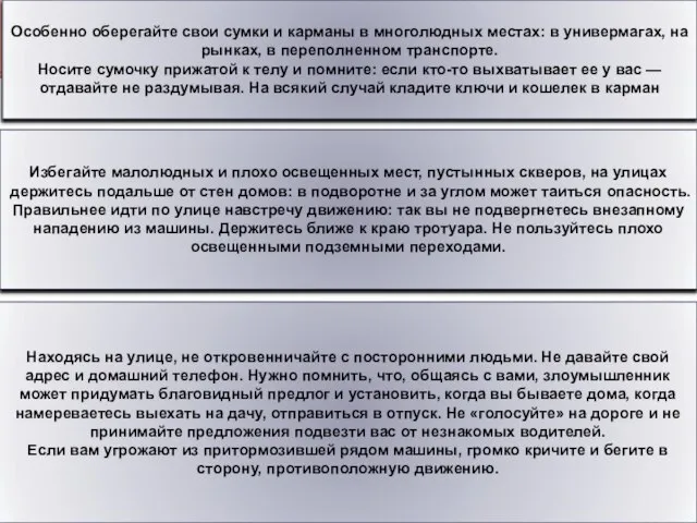 Особенно оберегайте свои сумки и карманы в многолюдных местах: в универмагах,