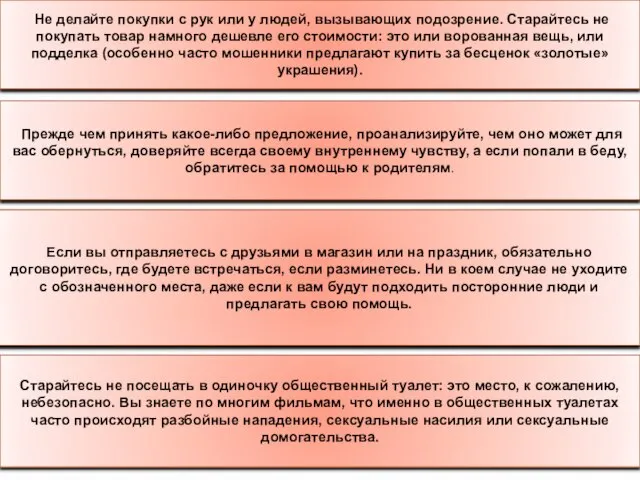 Не делайте покупки с рук или у людей, вызывающих подозрение. Старайтесь