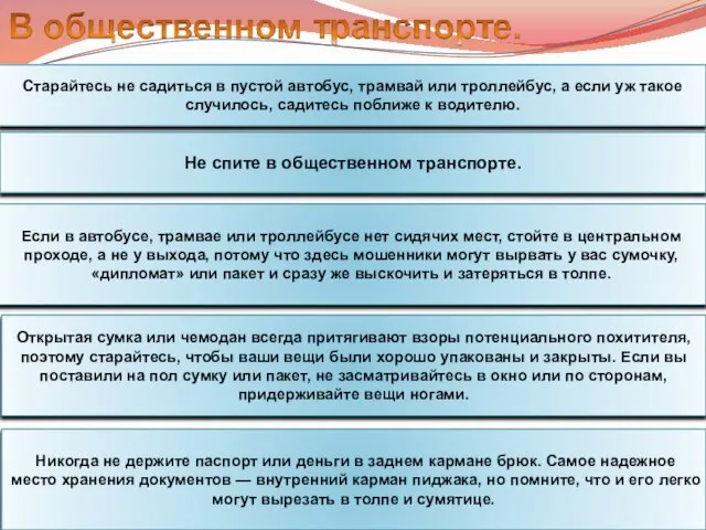 Старайтесь не садиться в пустой автобус, трамвай или троллейбус, а если