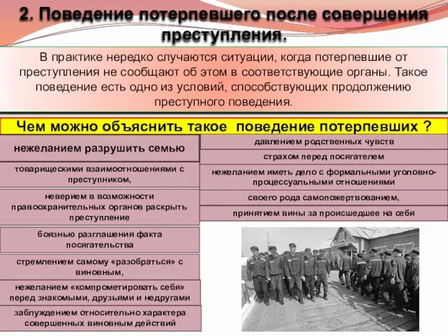 2. Поведение потерпевшего после совершения преступления. В практике нередко случаются ситуации,