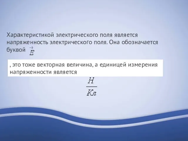 Характеристикой электрического поля является напряженность электрического поля. Она обозначается буквой ,