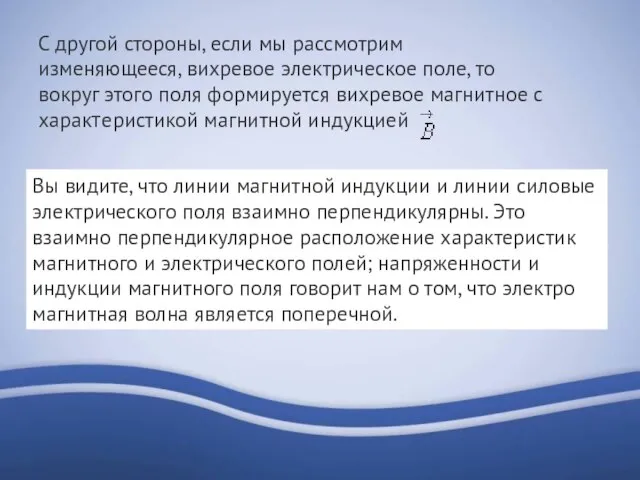 С другой стороны, если мы рассмотрим изменяющееся, вихревое электрическое поле, то