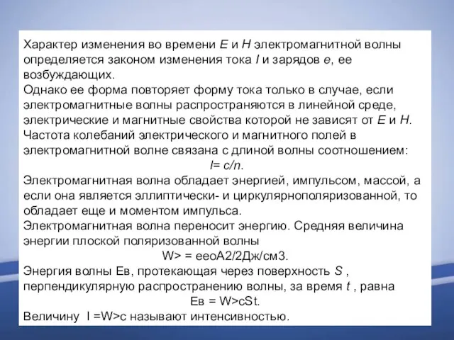 Характер изменения во времени Е и Н электромагнитной волны определяется законом