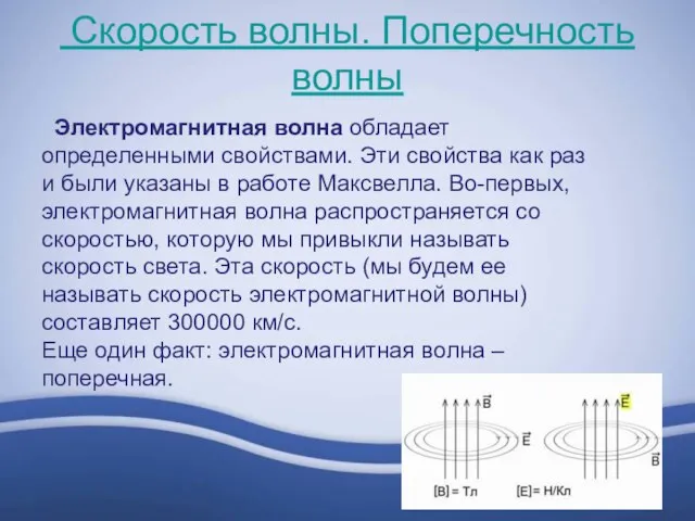 Скорость волны. Поперечность волны Электромагнитная волна обладает определенными свойствами. Эти свойства