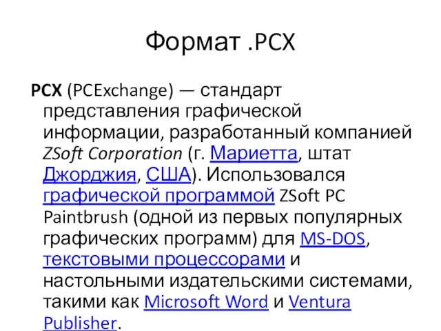 Формат .PCX PCX (PCExchange) — стандарт представления графической информации, разработанный компанией