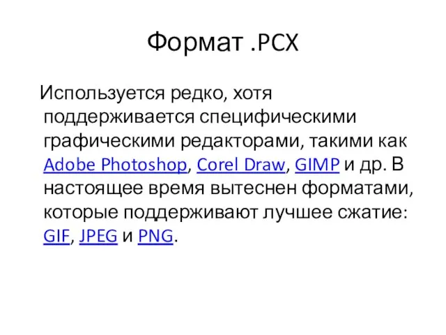 Формат .PCX Используется редко, хотя поддерживается специфическими графическими редакторами, такими как